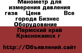 Манометр для измерения давления газа  › Цена ­ 1 200 - Все города Бизнес » Оборудование   . Пермский край,Краснокамск г.